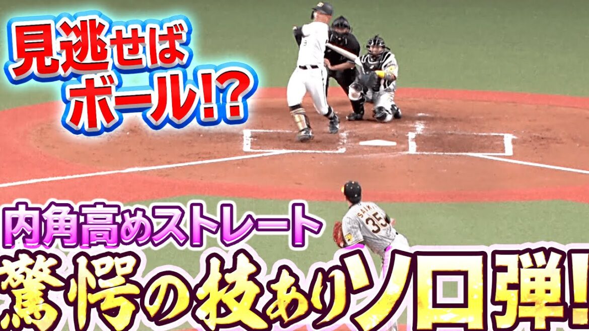 Pacific-League: 【見逃せばボール!?】B野口『内角高めストレートに反応…“技ありソロ弾“』