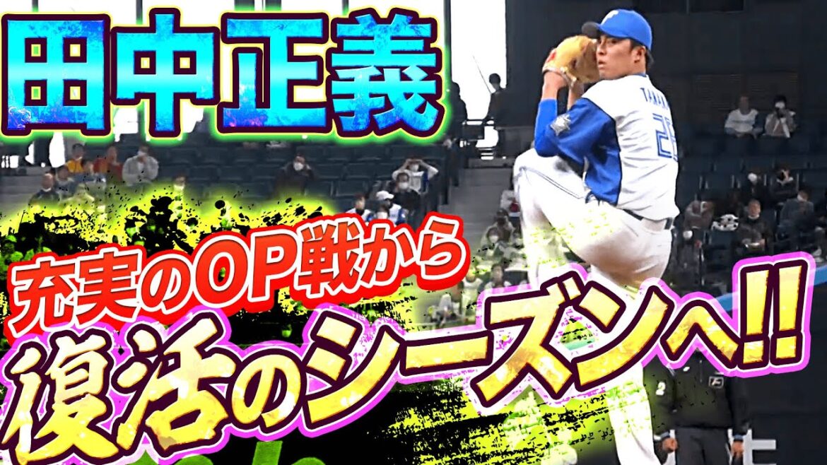 Pacific-League: 【無事こそ正義】田中正義『充実のOP戦を経て “復活のシーズン“へ!』