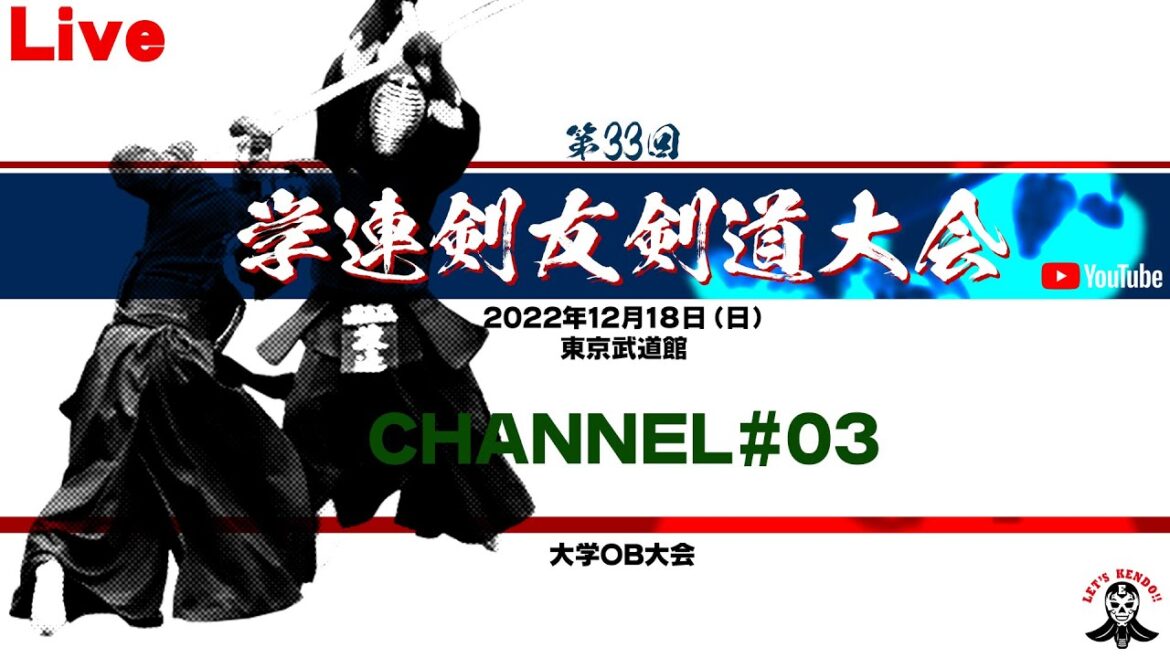 【LIVE】03/CHANNEL【第33回学連剣友剣道大会】2022年12月18日午前9時頃ライブ配信開始!