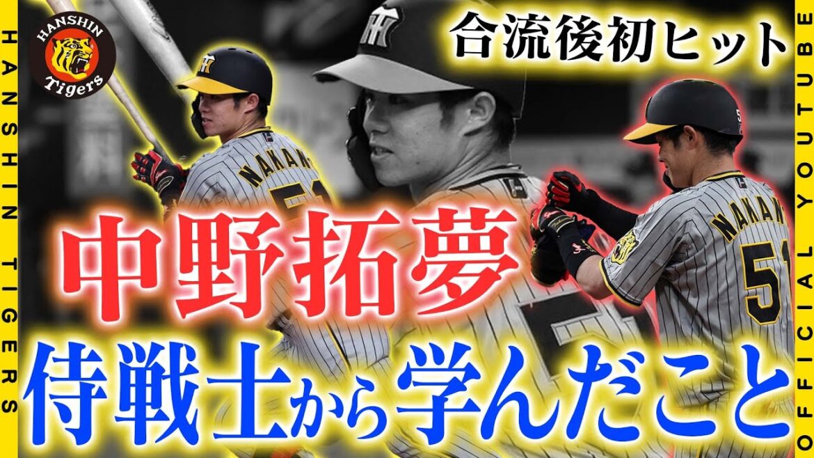 Hanshin-Tigers: 【#WBC の学び】#中野拓夢 選手が侍ジャパンの1ヶ月で学んだこと、感じたこととは?「吐きそうなくらい緊張した」と語る日の丸を背負った当時の心境も・・・必見です!