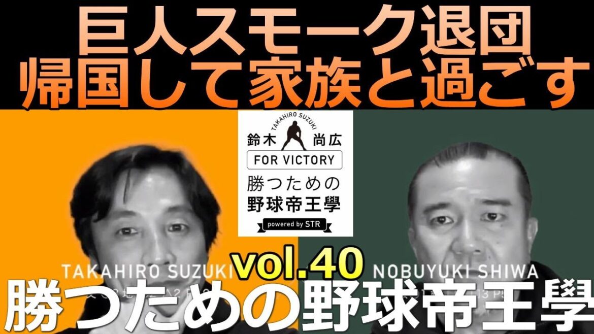 vol.40 巨人スモーク 帰国して家族と過ごす 鈴木尚広 勝つための野球帝王學