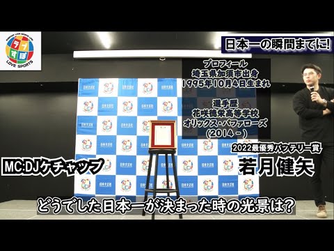 若月健矢が9回から出場した日本一の瞬間を振り返る! その試合に勝って胴上げは初めてだったのでとても気持ち良かった!!【オリックスバファローズ】