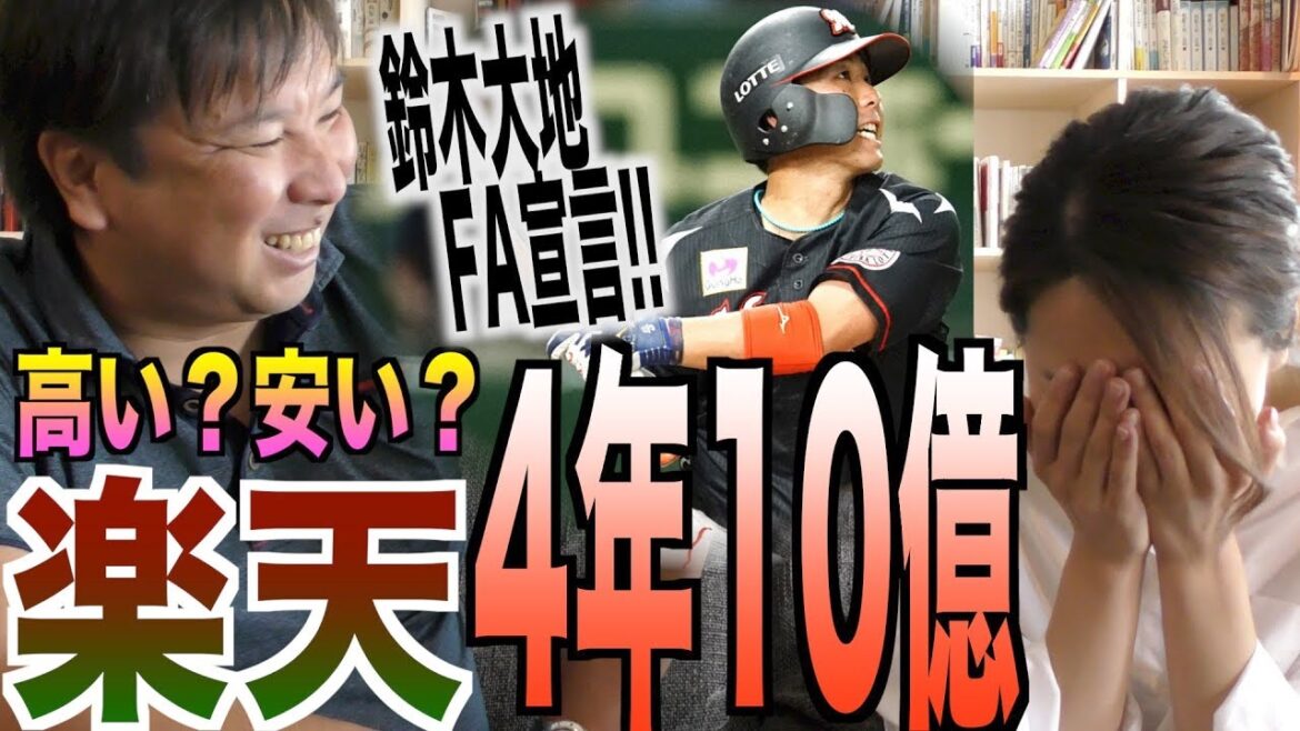 【メジャーでも話題のFA!?】出来高の仕組みなど金銭面についても詳しく解説!4年10億円鈴木大地のFAについて里崎智也が語る!