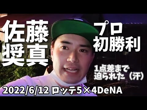 【6月12日】ロッテ×DeNA 佐藤奨真投手プロ初勝利!✨1点差まで迫られるも逃げ切る…!(汗)