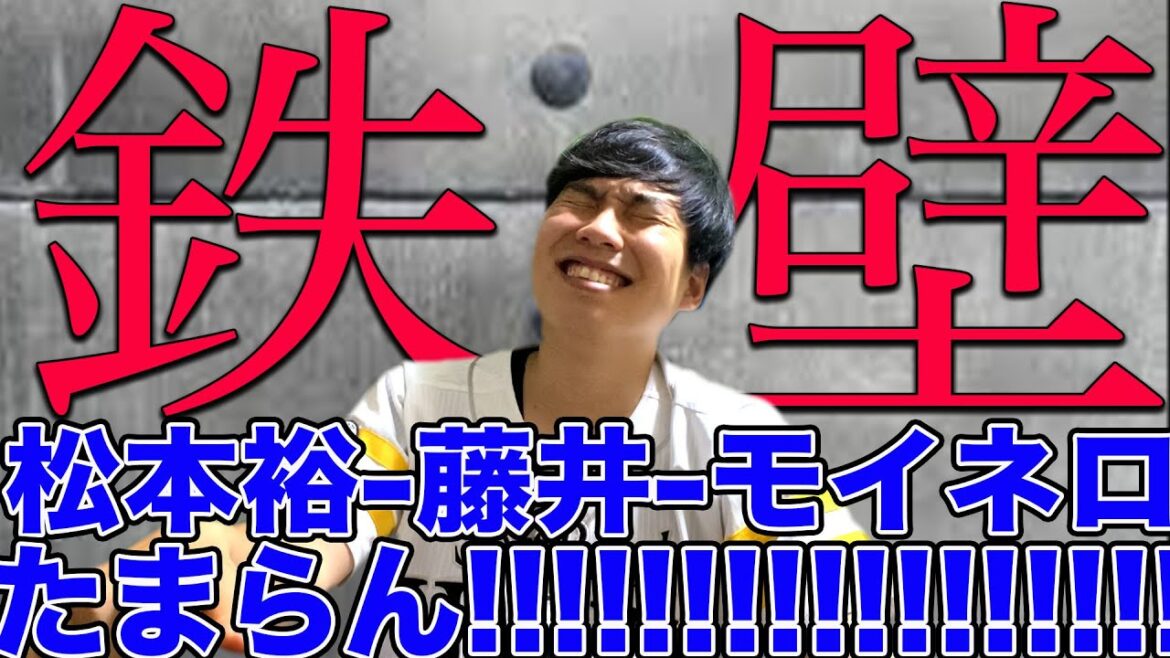 【鉄壁】松本裕-藤井-モイネロがヤバすぎるwwホークス楽天に勝利!!