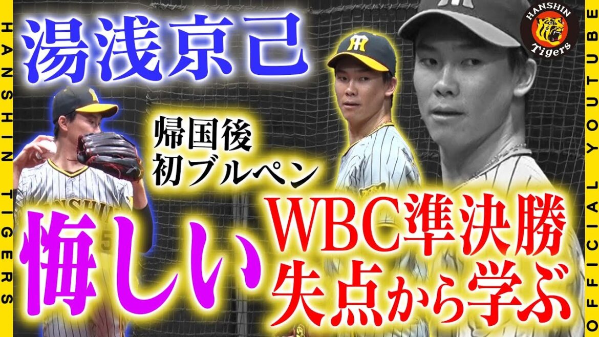 Hanshin-Tigers: 【#WBC の学び】#湯浅京己 選手の侍ジャパンでの1か月とは?WBC準決勝の登板を振り返り「悔しくてしかたない」と心境を告白。日の丸を背負い激闘を戦い抜いた日々についてたっぷり語ってもらいました!