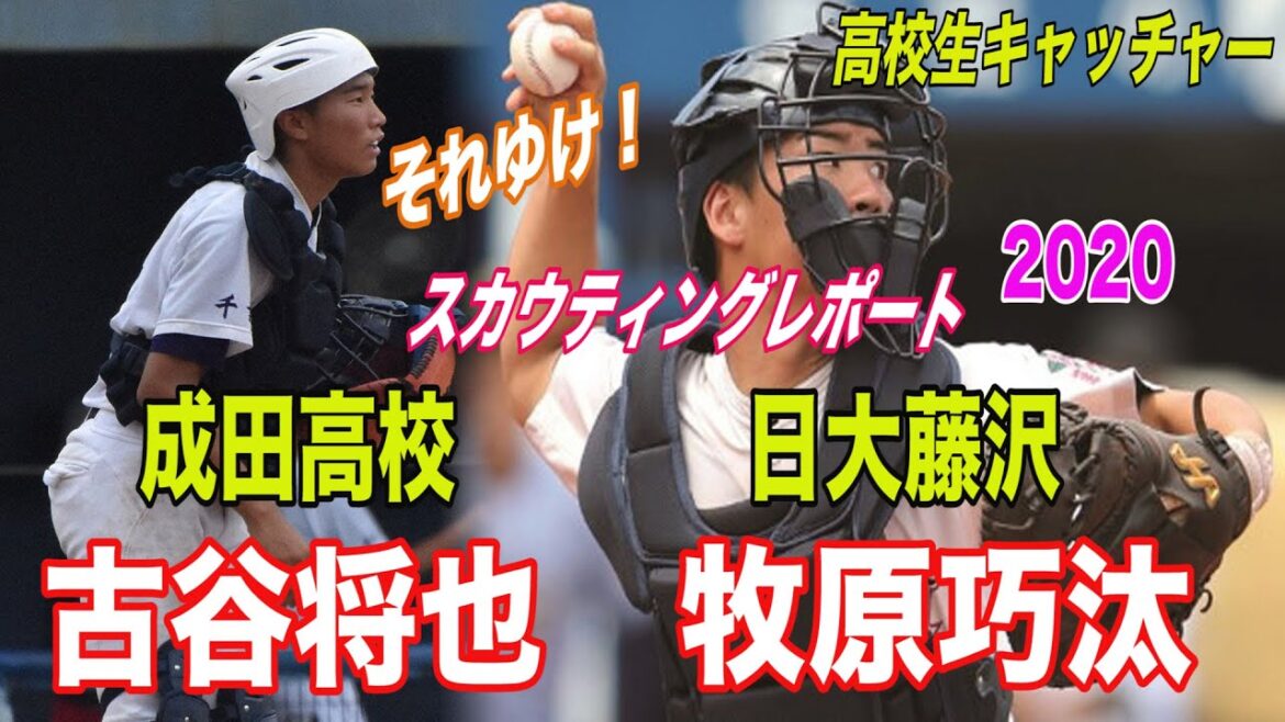 【ドラフト候補 2020 成田高校/古谷将也 日大藤沢/牧原巧汰 磐田東/二俣翔一】それゆけ!スカウティングレポート 高校生捕手3名!