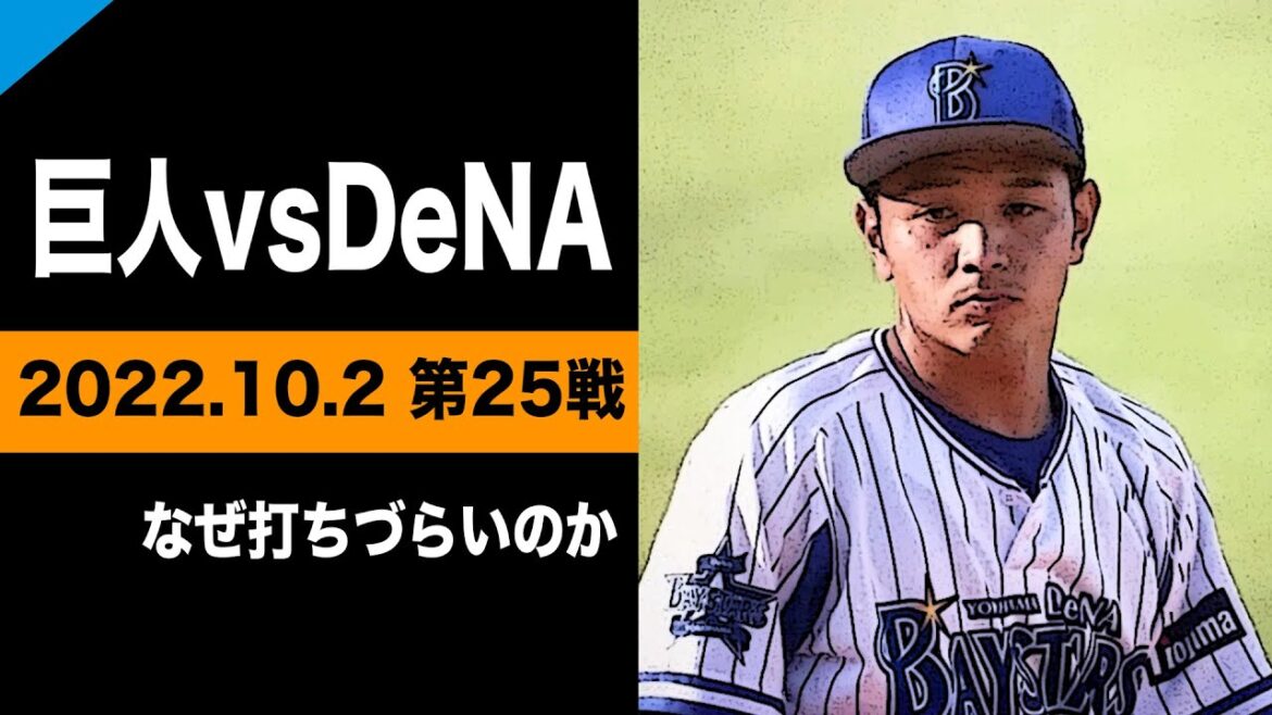 石川達也投手に注目【巨人vsDeNA】2022.10.2