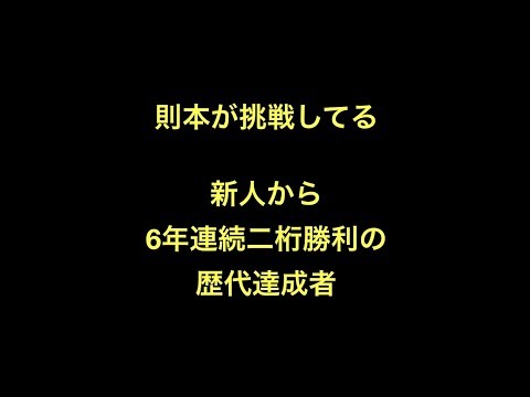 則本が挑戦してる新人から6年連続二桁勝利の歴代達成者