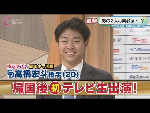 【生出演】高橋宏斗がWBC世界一ウラ話を語る!大谷翔平は○○を食べる!?ダルビッシュ有に教わったものとは?二宮和也から連絡も!?【中日ドラゴンズ】