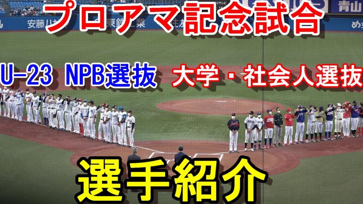 【野球伝来150年記念】プロアマ記念試合 U-23 NPB選抜 対 大学・社会人選抜 選手紹介