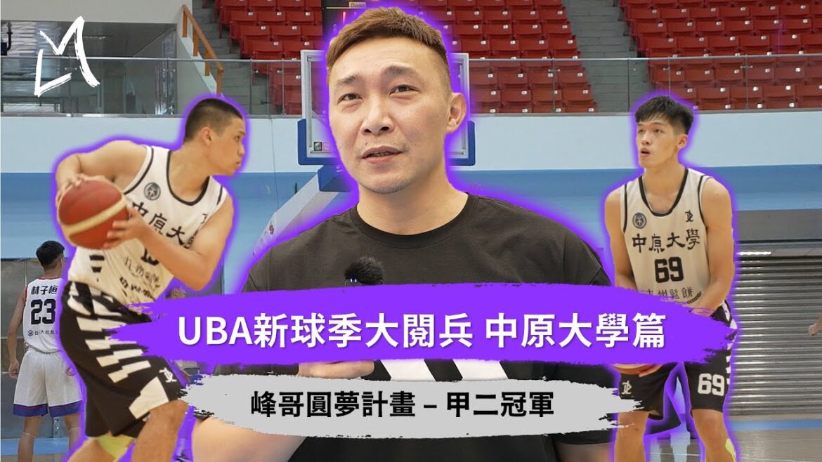 【UBA新球季大閱兵EP 08】中原大學篇 | 目標不只重回甲一 更要拿下男二級冠軍 | 新收進兩位松山高中新生 將帶給球隊何種化學效應? | 峰哥張智峰的帶兵哲學就是強悍防守