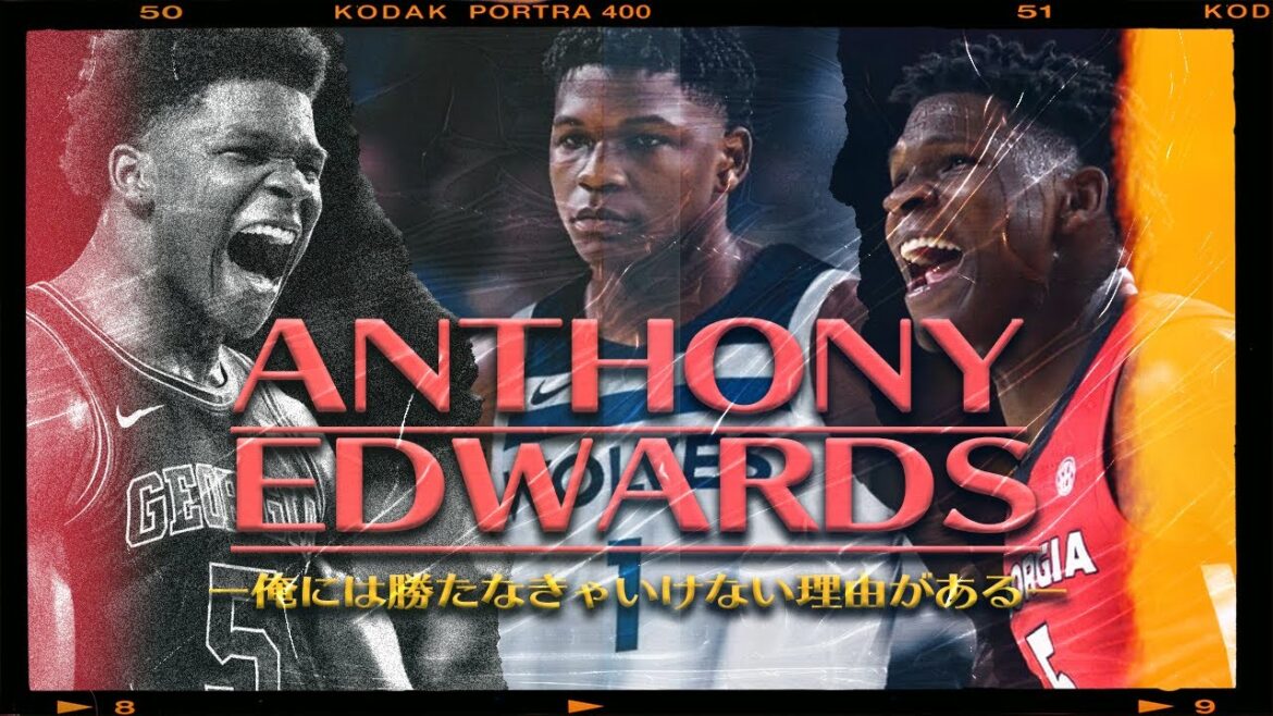 【アンソニー・エドワーズ】痛みと愛情/ドラフト1位指名までの道のり