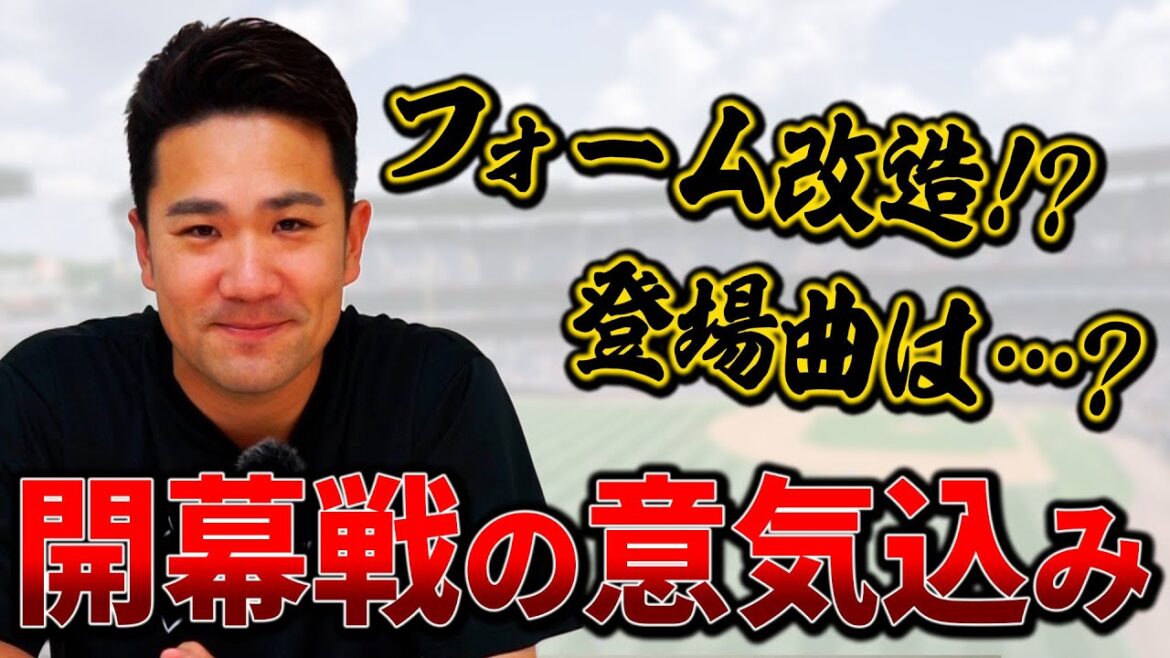 【開幕直前!】登場曲は?フォーム改造!?