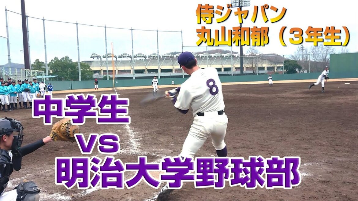 【ドラ1 DeNA 入江大生くん】も【ドラ2 ヤクルト 丸山和郁くん】もフルスイング! 明治大学 硬式野球部 中学生と真剣勝負!? 野球って楽しいですね (^^)/