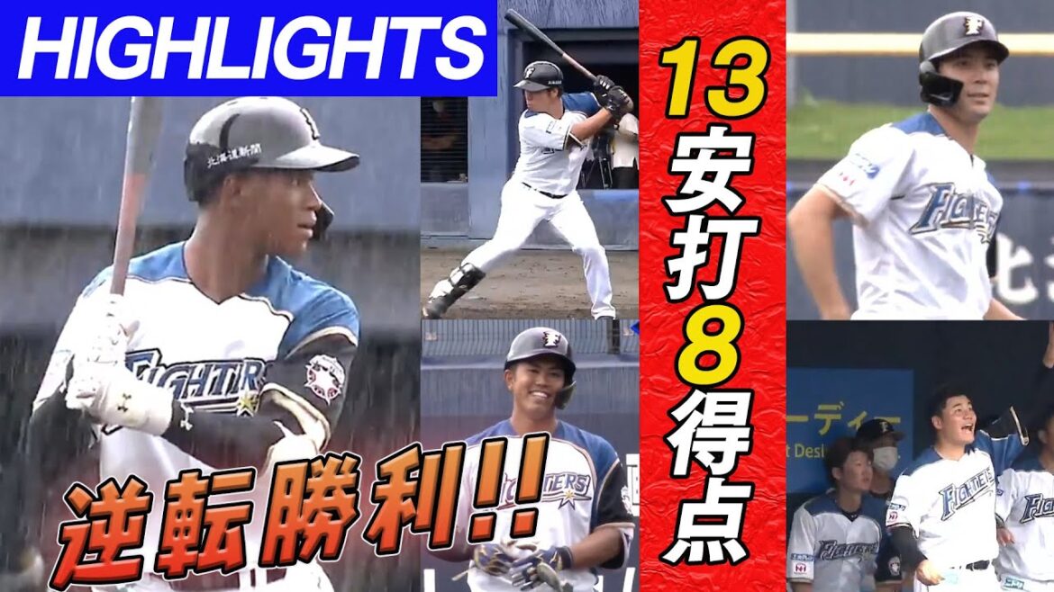 【13安打8得点!!6投手継投で逆転勝利!!】9/8 北海道日本ハム vs 読売ジャイアンツ~ファーム~ ハイライト『GAORA プロ野球中継~ファーム~(北海道日本ハムファイターズ)』