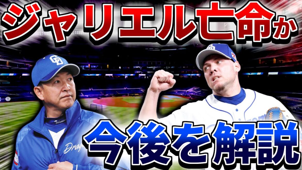 【緊急解説】中日 ジャリエル・ロドリゲス亡命か!? 今後について語る