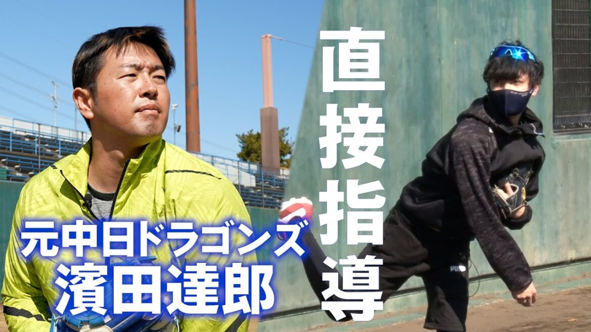 元中日ドラゴンズ 濱田達郎が教える”怪我を少なくするピッチングフォーム”