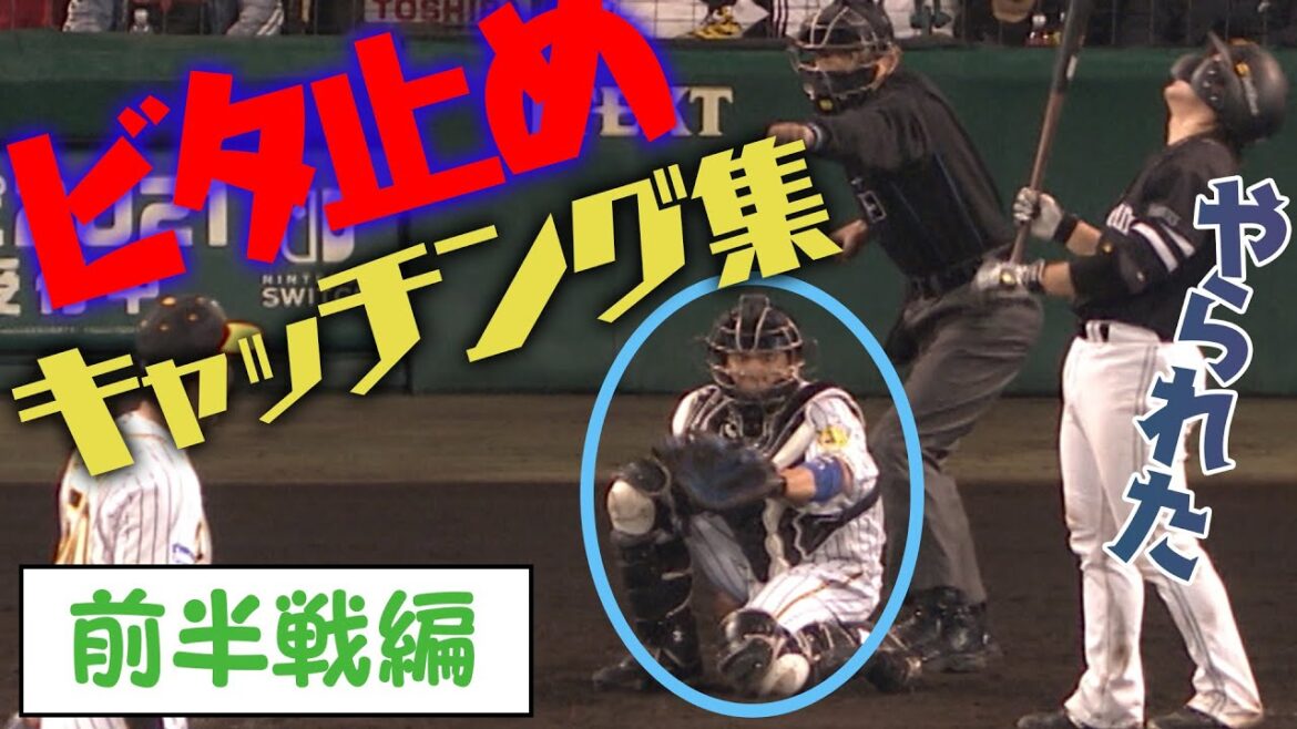 【THEフレーミング】神業キャッチング集〜其の一〜少し早い除夜の鐘⁉︎鳴り響く爆音!見逃し三振はピッチャーだけの力ではありません!阪神タイガース密着!応援番組「虎バン」ABCテレビ公式チャンネル