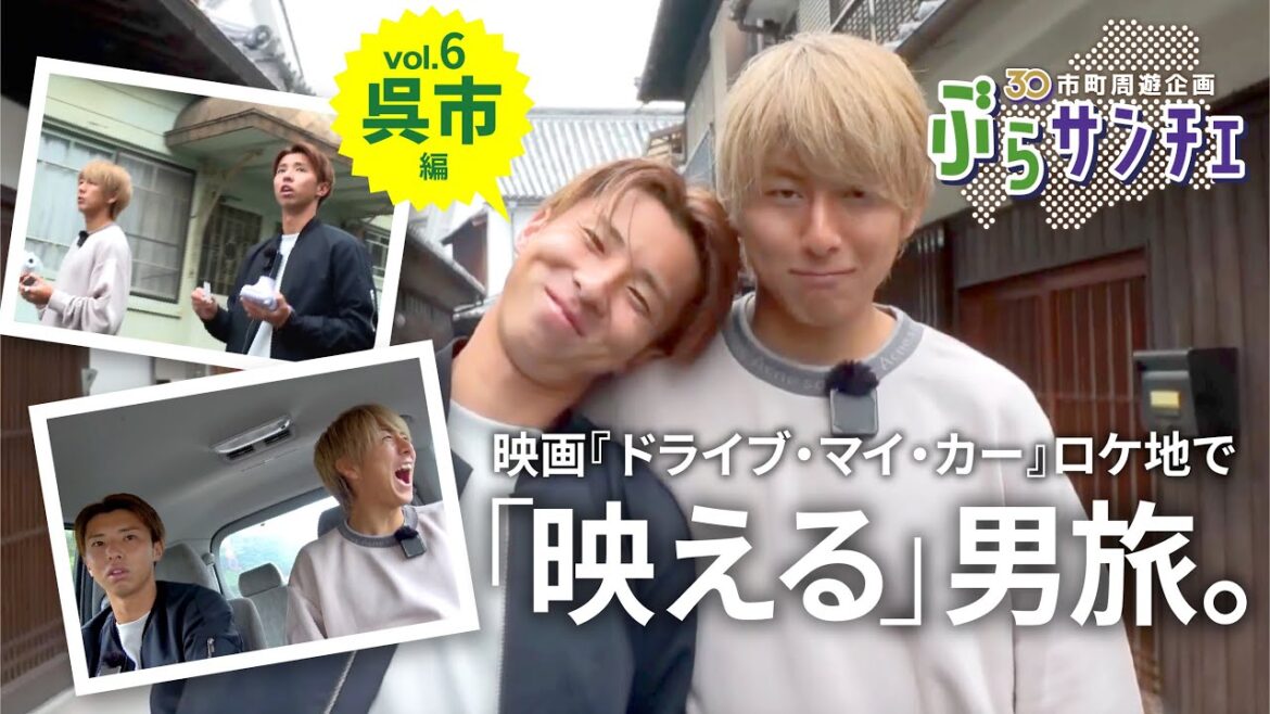 【ぶらサンチェ】「映える」男旅! 松本泰志選手、藤井智也選手の同級生コンビが、映画『ドライブ・マイ・カー』のロケ地を巡る!