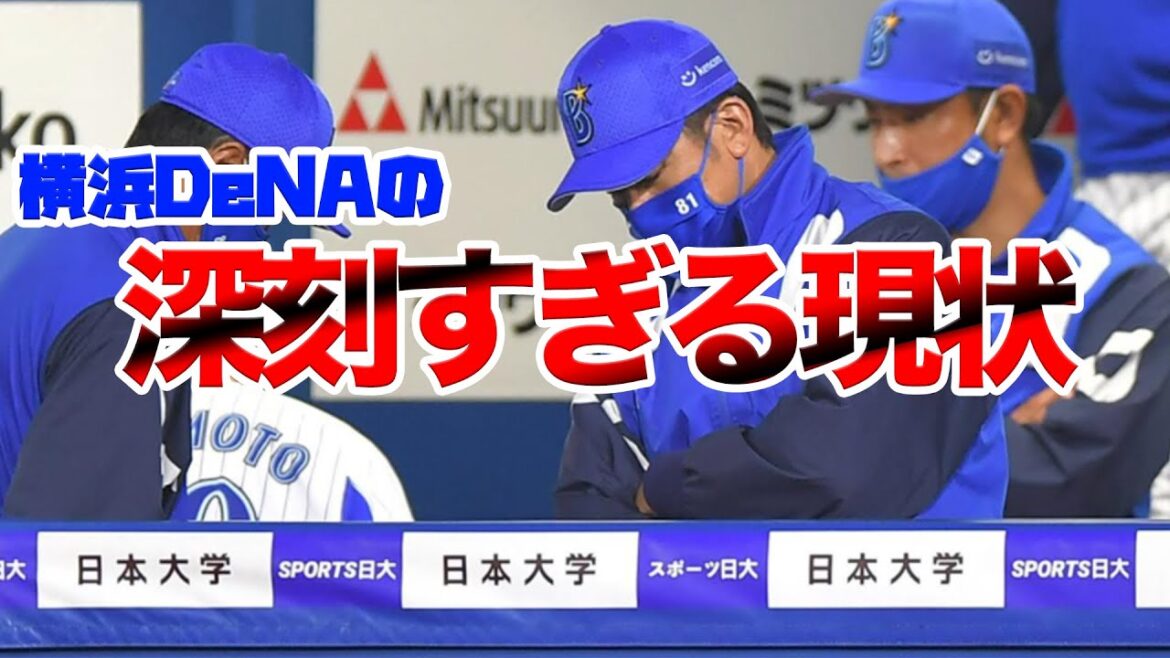 【焦りすぎ?】横浜DeNA、深刻すぎる現状…【ソト・オースティン早期一軍】