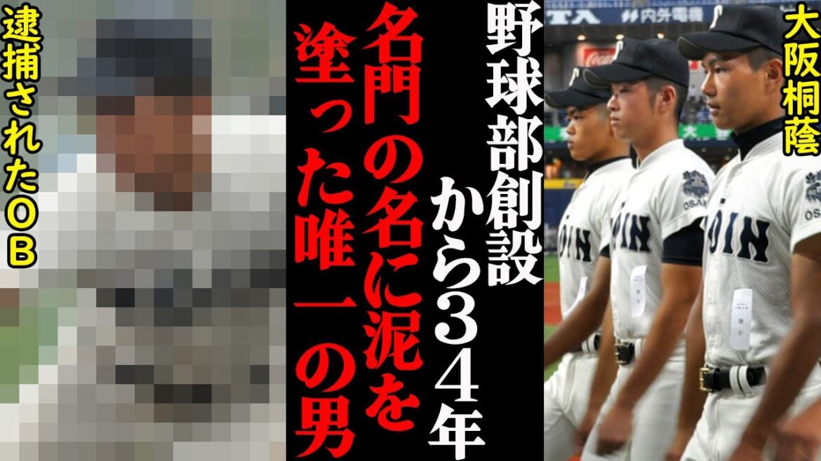 大阪桐蔭OBがまさかの逮捕。名門出身のエリートに一体何があったのか…