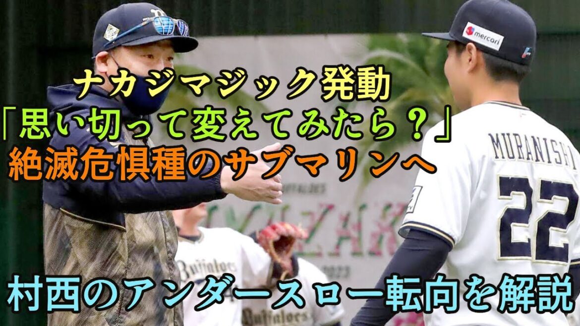【オリの渡辺俊介へ】中嶋監督からの一言で渡辺俊介化!? 村西のアンダースロー転向を解説【オリックスバファローズ】
