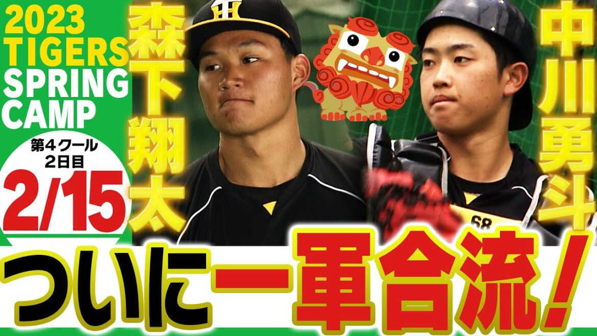 【2月15日沖縄キャンプ】キタ━(゚∀゚)━!!ドラ1森下翔太が一軍合流!2年目中川は岩崎大先輩のボールを自慢のフレーミングでアピール!阪神タイガース密着!応援番組「虎バン」ABCテレビ公式チャンネル