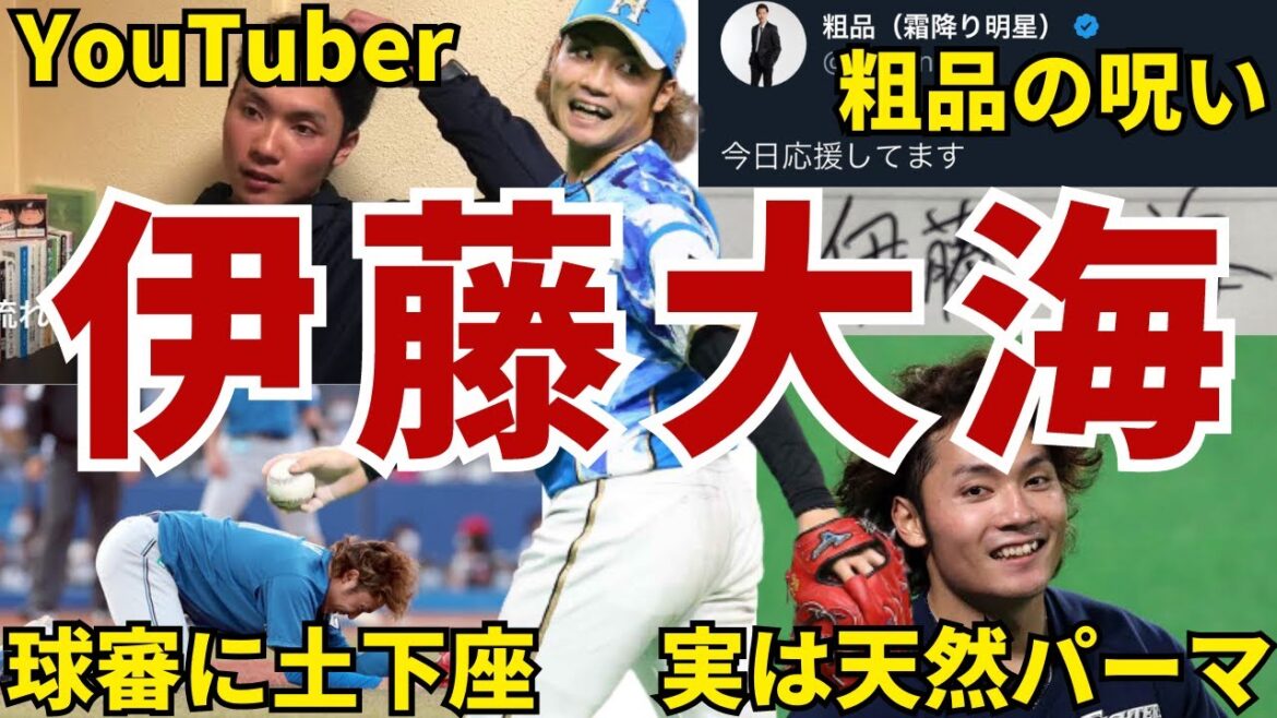 【追いロジンw】日ハム・伊藤大海の面白エピソード50連発 #伊藤大海 #北海道日本ハムファイターズ #日ハム #日本ハム #ファイターズ #wbc #侍ジャパン #日本ハムファイターズ