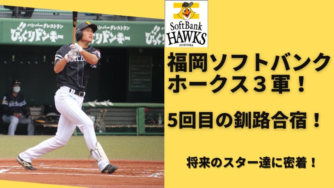 【密着!】福岡ソフトバンクホークス3軍の釧路合宿に密着してみた!