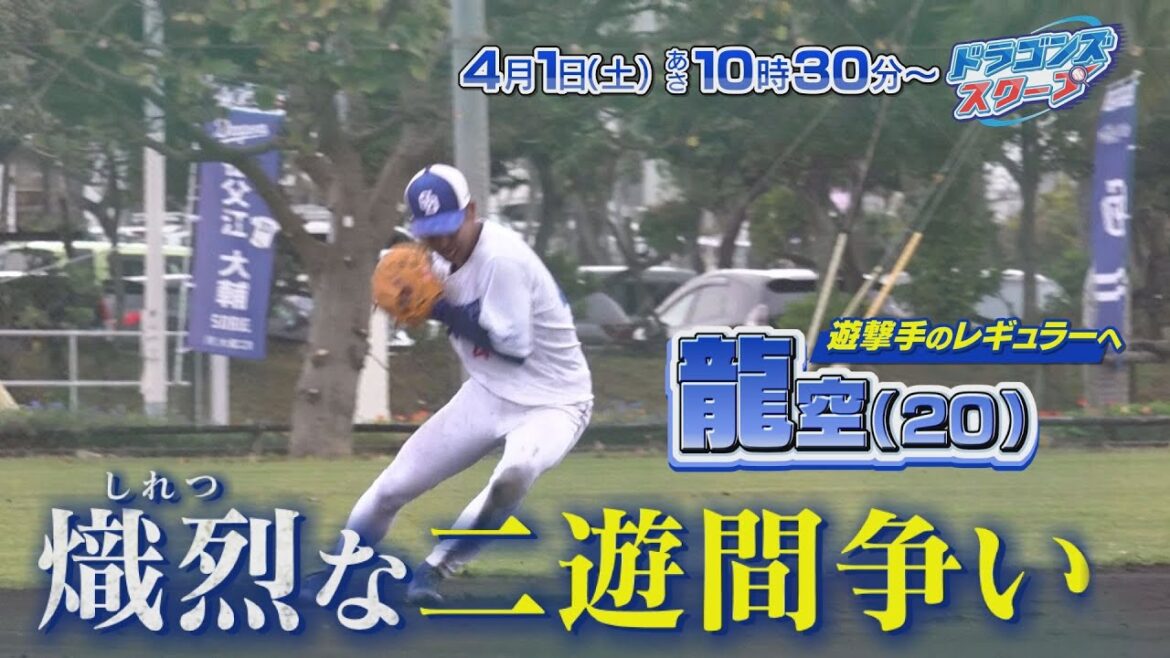 【龍空 涙のワケ】ドラゴンズスクープ~2023開幕生放送スペシャル~4月1日(土)中京テレビ あさ10時30分~【中日ドラゴンズ開幕特番告知 龍空編】