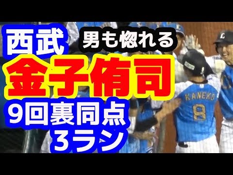 西武 金子侑司選手 値千金の9回裏同点3ランホームラン!! 20190719