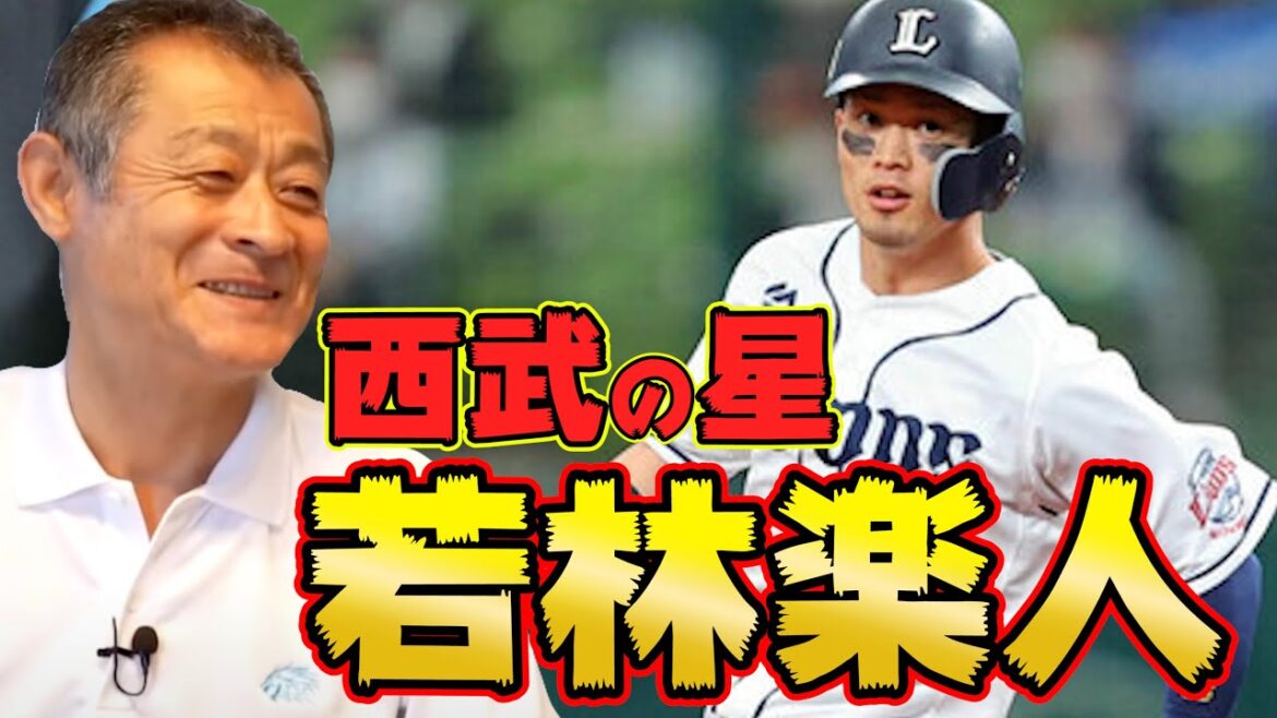 【中畑清さんと激励した】ライオンズ若林の活躍について思うこと