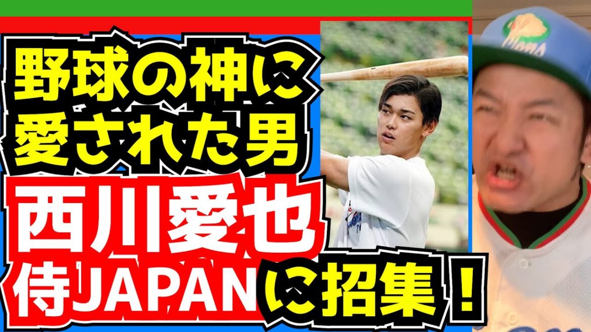 【西武ライオンズ】まさかの西川愛也、侍JAPANに招集!【モってる男】