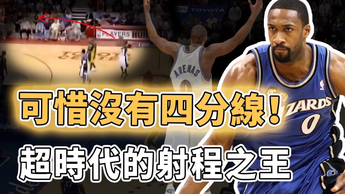 不看球也自信必進!擁有跨時代超遠三分射程的Gilbert Arenas得分能力究竟有多離譜?對轟巔峰Kobe單場砍下60分、10萬球瘋狂訓練差點把手臂練報廢,NBA史上最狂絕殺王|澤北SG