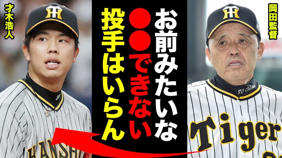 才木浩人が先発ローテから降格か!岡田監督「アイツは当たり前のことができていなかった」開幕前に見せた才木の大失態がヤバすぎる!アレを目指すために今すぐ直すべき●●に一同驚愕!【プロ野球】
