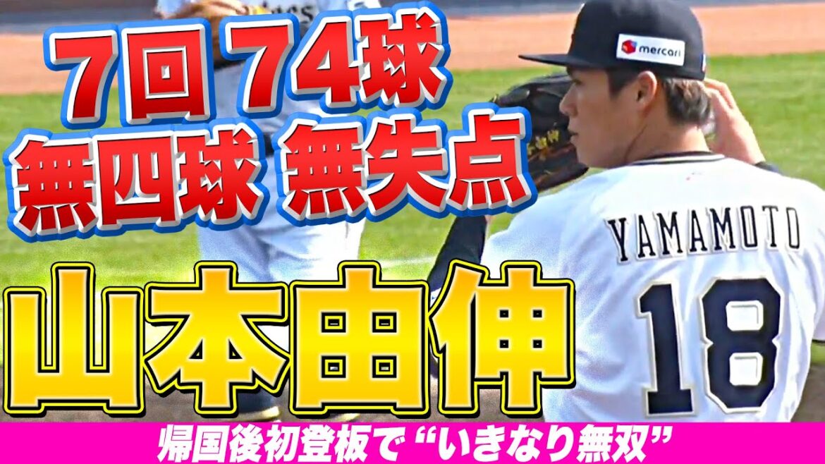 Pacific-League: 【帰国後初登板】山本由伸『7回74球を投げて無四球無失点』【いきなり無双】