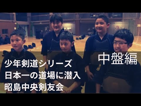 #02 昭島中央剣友会の稽古に潜入/#02 Akishim Chuo Kenyukai Keiko