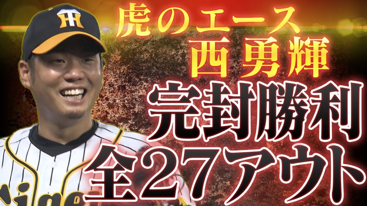 【全27アウト】圧巻!頼れるエース西勇輝が今季初完封!鯉から奪ったアウト全て見せます!マウンドでの表情にも注目。阪神タイガース密着!応援番組「虎バン」ABCテレビ公式チャンネル