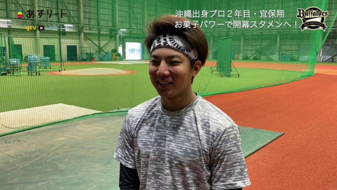 【オリックスバファローズ】宜保翔選手‘カルパスパワー’で開幕スタメン奪取へ【あすリートチャンネル】