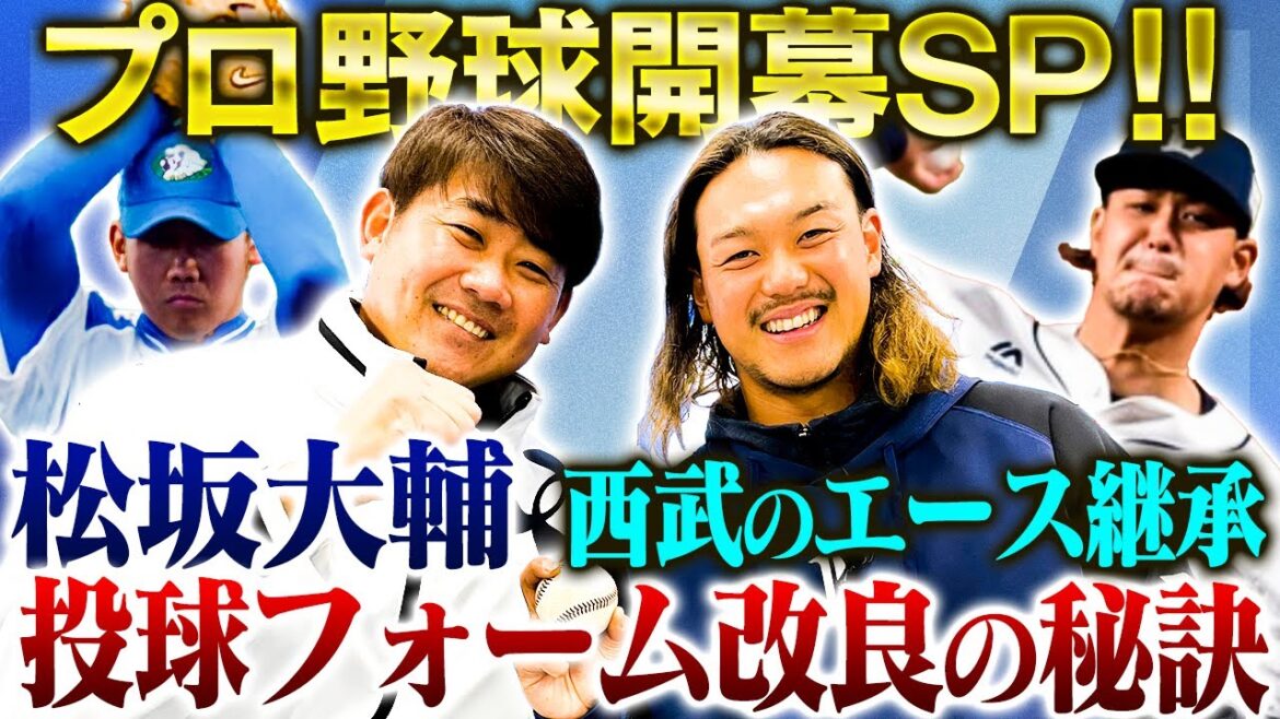 【エース対談】松坂大輔は投球フォームをコロコロ変えていた⁉︎その時気をつけるべきことは?西武開幕投手!髙橋光成の㊙︎トレに松坂も仰天【髙橋光成対談①】