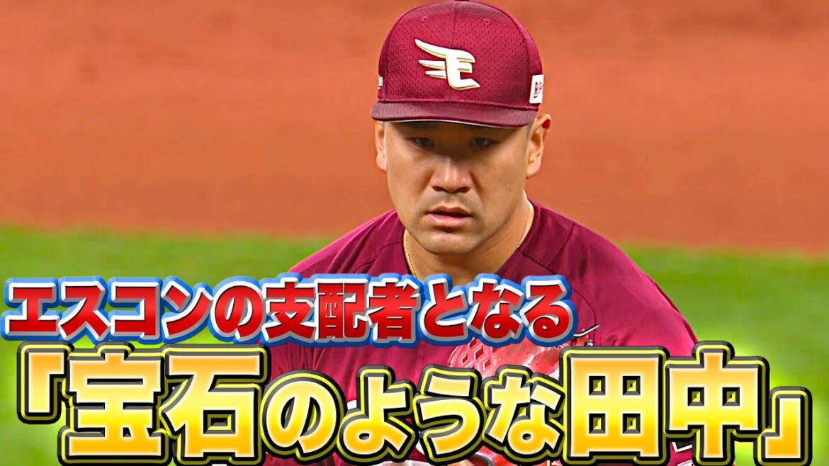 Pacific-League: 【宝石のような田中】田中将大『エスコンフィールドの支配者となる』【4回まで完璧】