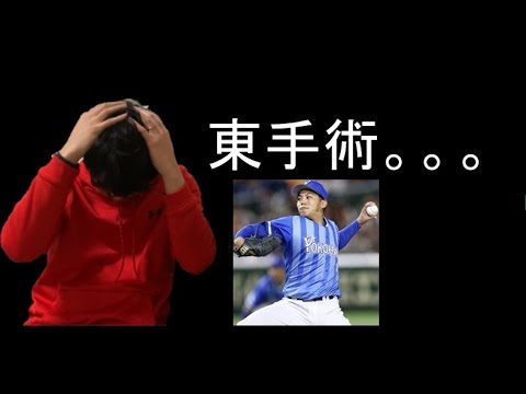 DeNA東克樹 トミ―ジョン手術で今季絶望