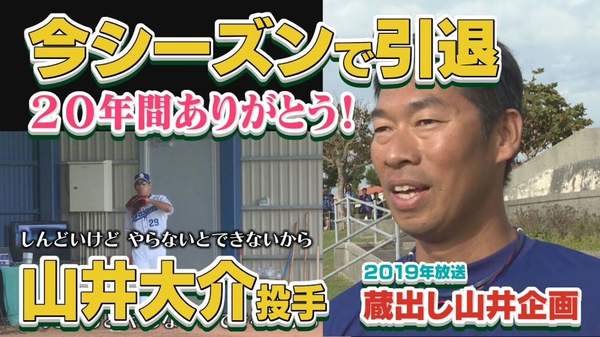 【2019年放送 蔵出しキャンプ企画】今シーズンで引退・山井大介!今こそ見て欲しい努力の男 それが”山井”という男【月刊ハラスポ】