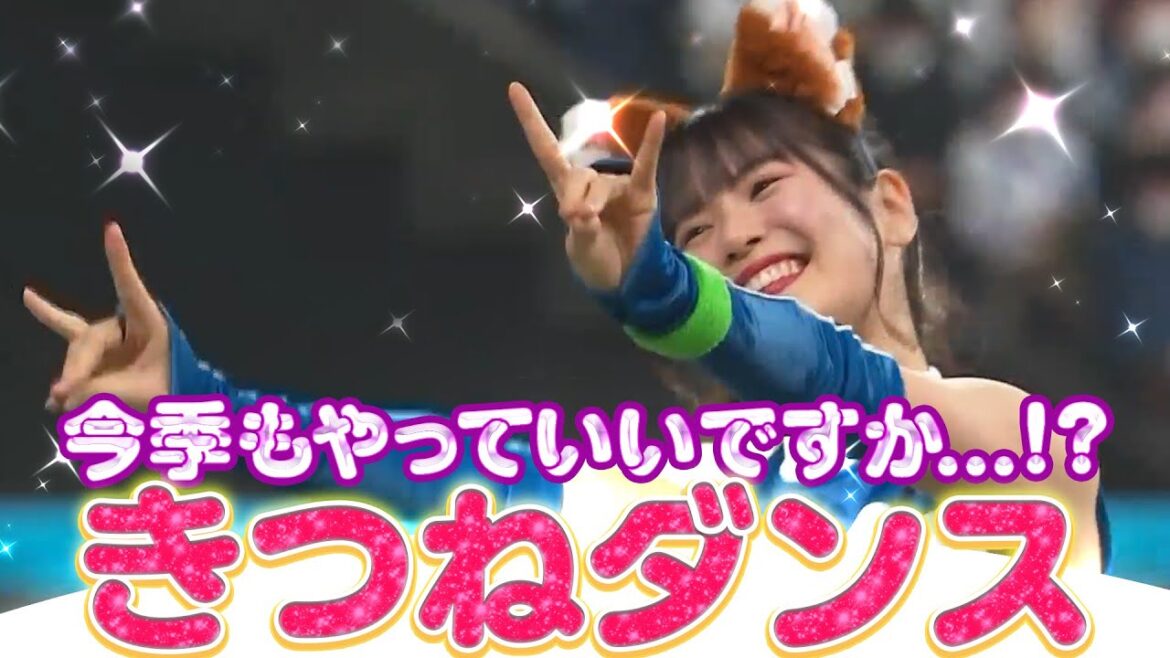 Pacific-League: 【今季もやります】胸に秘める“きつねの炎”は消えない【きつねダンス】