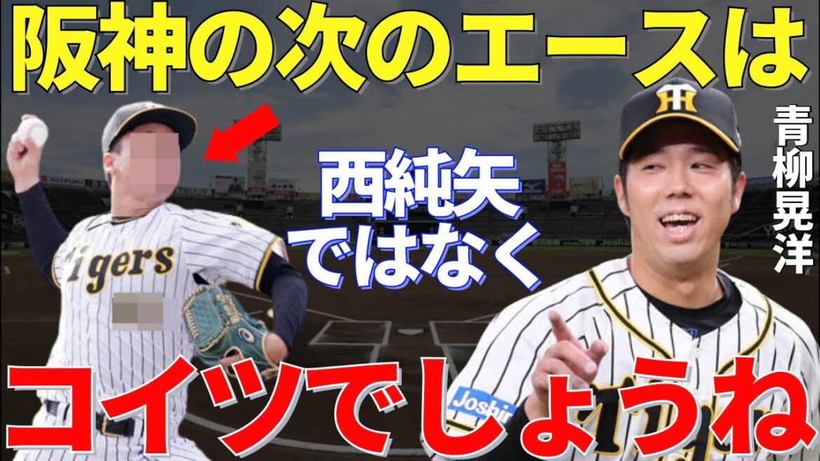 青柳「考え方が変われば覚醒するかもしれない」阪神史上3人目の投手3冠に輝いた青柳が指名した次期エース候補
