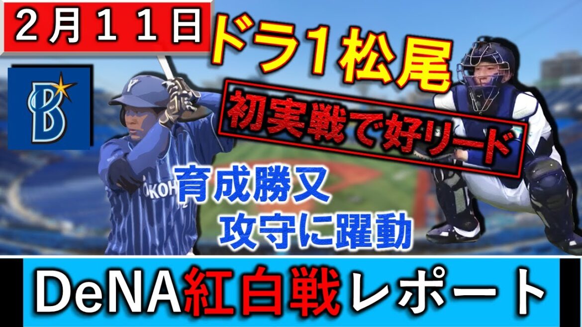 横浜DeNA 春季キャンプ2月11日紅白戦レポート 今季初の紅白戦でドラ1ルーキー『松尾汐恩』が8番捕手で好リード披露!さらに育成から支配下昇格狙う『勝又温史』が攻守に躍動!!