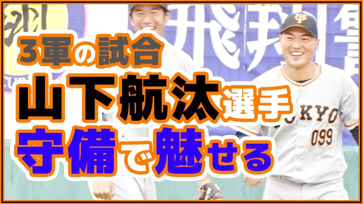 巨人3軍山下航汰選手が守備で魅せる!育成から再度支配下を目指す!BCリーグ茨城アストロプラネッツ 交流戦 読売ジャイアンツ japan baseball yomiuri giants