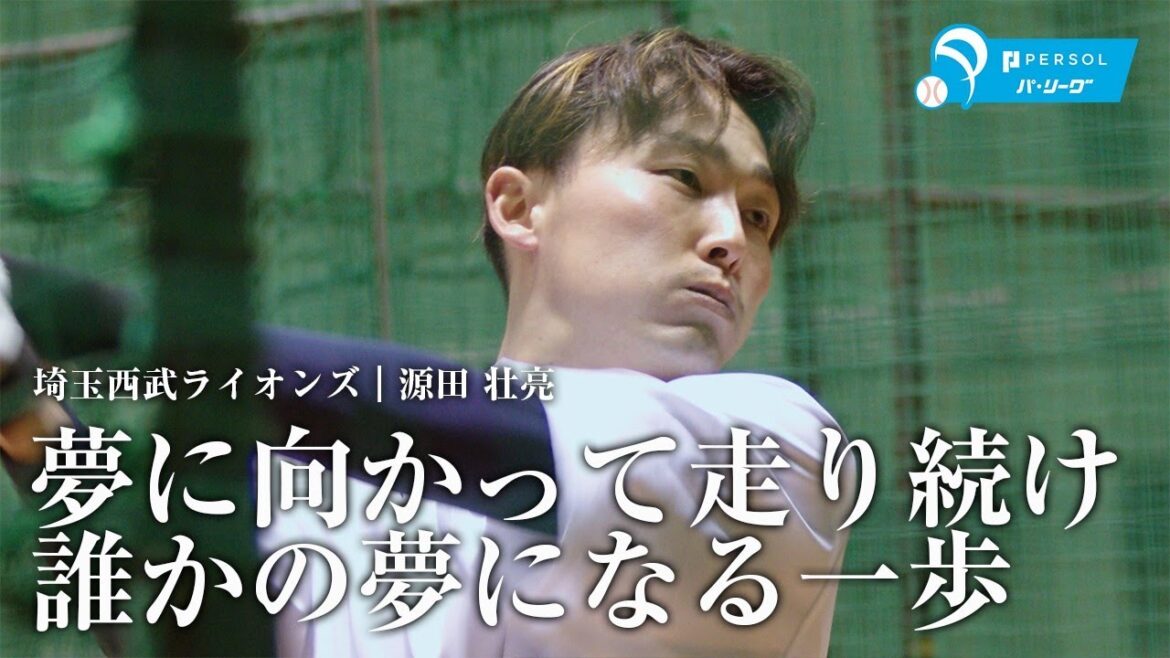 Pacific-League: 埼玉西武ライオンズ|源田壮亮『夢に向かって走り続け誰かの夢になる一歩』