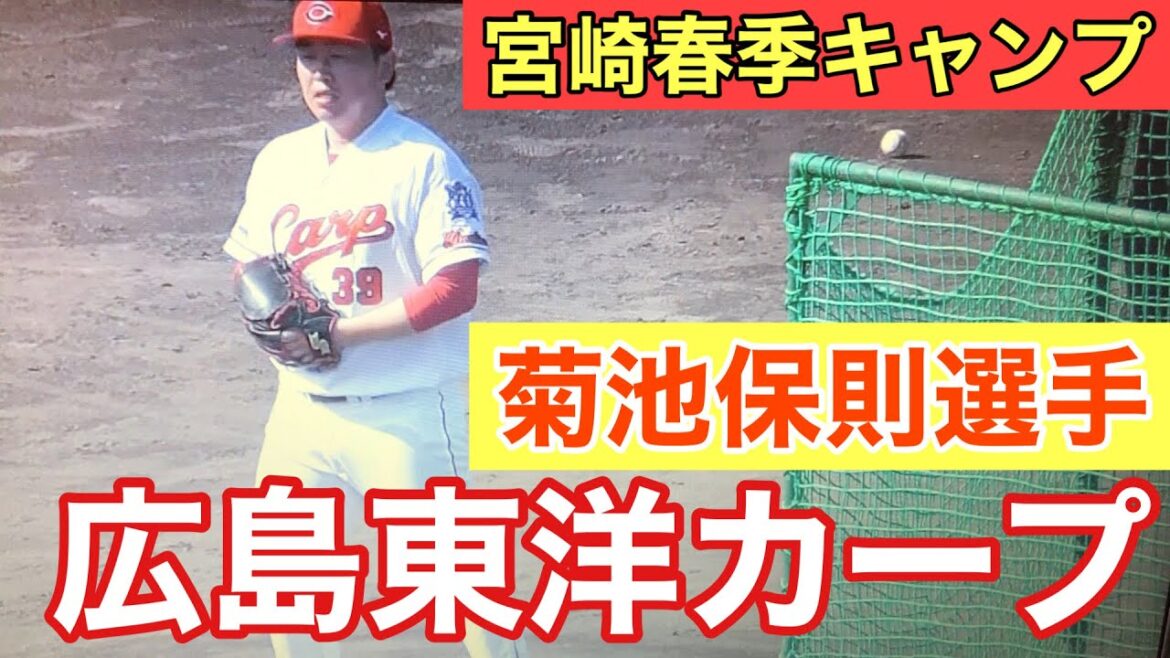 宮崎春季キャンプ東北楽天・広島東洋カープ菊池保則選手#サウスポー #高校野球 #甲子園 #ピッチング #野球YouTuber向 #Brother TV #野球YouTuberしょーへーTV#革命軍